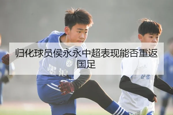 归化球员侯永永中超表现能否重返国足