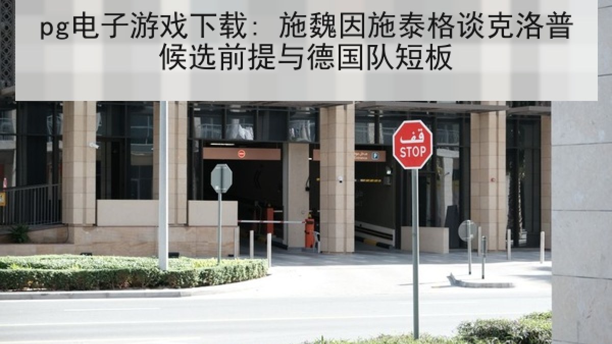 pg电子游戏下载: 施魏因施泰格谈克洛普候选前提与德国队短板