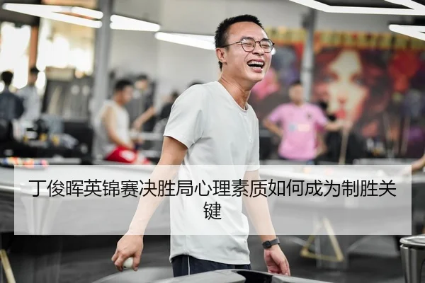 ding-jun-hui-ying-jin-sai-jue-sheng-ju-xin-li-su-zhi-ru-he-cheng-wei-zhi-sheng-guan-jian-2-131.jpg
