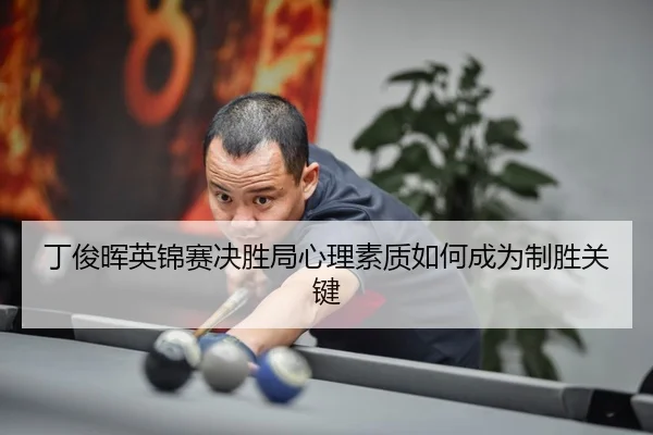 ding-jun-hui-ying-jin-sai-jue-sheng-ju-xin-li-su-zhi-ru-he-cheng-wei-zhi-sheng-guan-jian-3-877.jpg