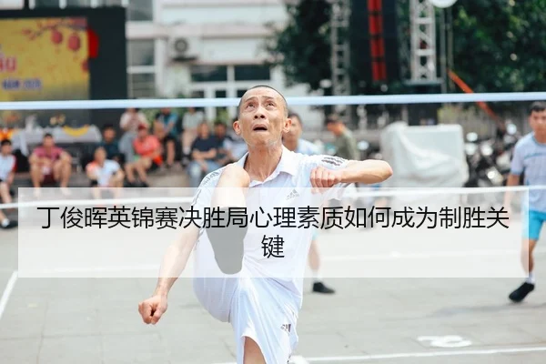 丁俊晖英锦赛决胜局心理素质如何成为制胜关键