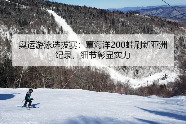 ao-yun-you-yong-xuan-ba-sai-tan-hai-yang-wa-shua-xin-ya-zhou-ji-lu-xi-jie-zhang-xian-shi-li-2-736.jpg