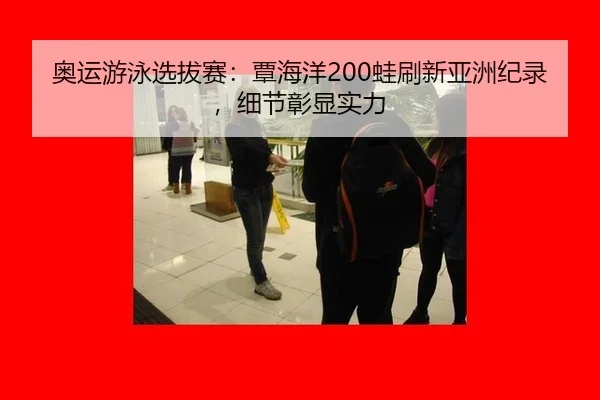 ao-yun-you-yong-xuan-ba-sai-tan-hai-yang-wa-shua-xin-ya-zhou-ji-lu-xi-jie-zhang-xian-shi-li-3-135.jpg