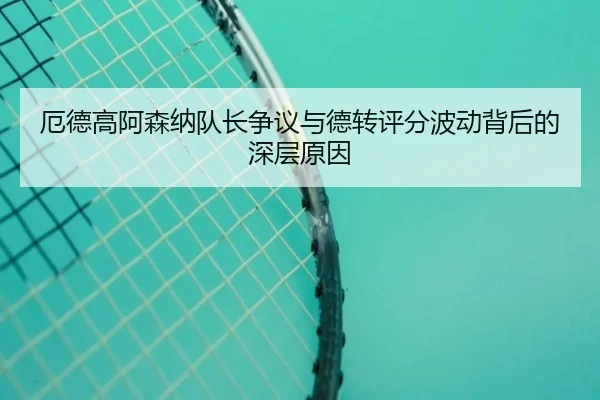 e-de-gao-a-sen-na-dui-zhang-zheng-yi-yu-de-zhuan-ping-fen-bo-dong-bei-hou-de-shen-ceng-yuan-yin-3-687.jpg