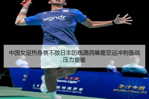 zhong-guo-nv-zu-re-shen-sai-bu-di-ri-ben-fang-xian-lou-dong-bao-lu-ya-yun-chong-ci-bei-zhan-ya-li-chong-chong-3-633.jpg