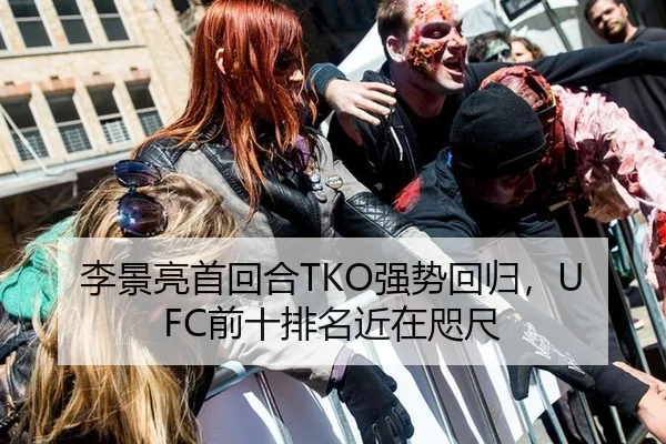 李景亮首回合TKO强势回归，UFC前十排名近在咫尺