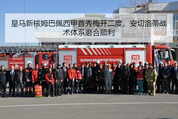 皇马新核姆巴佩西甲首秀梅开二度，安切洛蒂战术体系磨合顺利