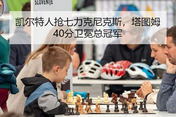 凯尔特人抢七力克尼克斯，塔图姆40分卫冕总冠军