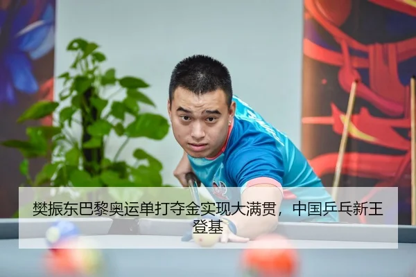 fan-zhen-dong-ba-li-ao-yun-dan-da-duo-jin-shi-xian-da-man-guan-zhong-guo-ping-pang-xin-wang-deng-ji-2-292.jpg