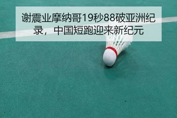 xie-zhen-ye-mo-na-ge-miao-po-ya-zhou-ji-lu-zhong-guo-duan-pao-ying-lai-xin-ji-yuan-3-792.jpg