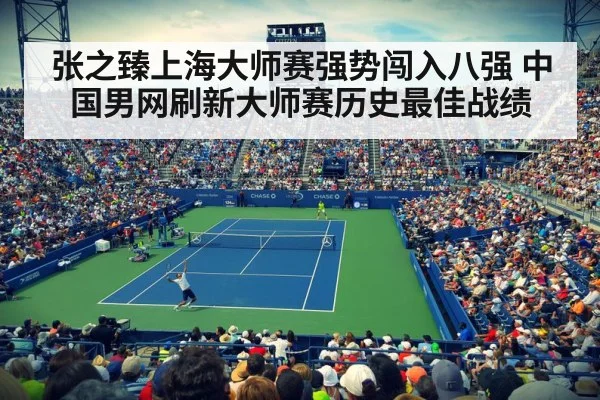 张之臻上海大师赛强势闯入八强 中国男网刷新大师赛历史最佳战绩