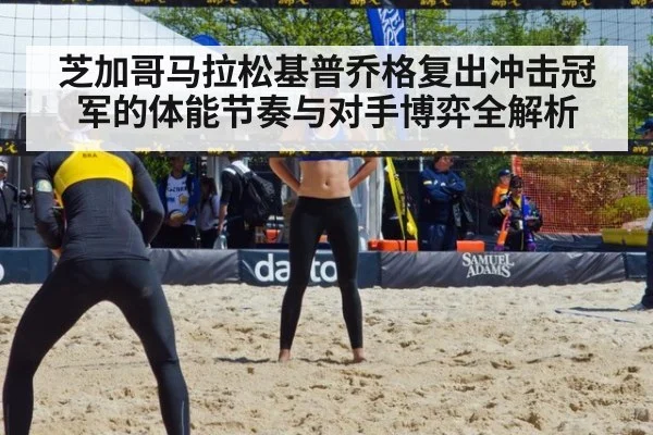 芝加哥马拉松基普乔格复出冲击冠军的体能节奏与对手博弈全解析
