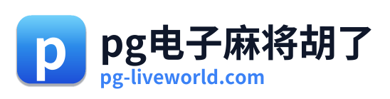 pg电子游戏官网
